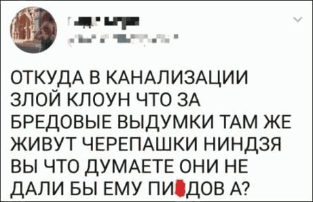 Действительно. - Оно, Клоун, Черепашки-Ниндзя, Канализация, Фильмы, Баян