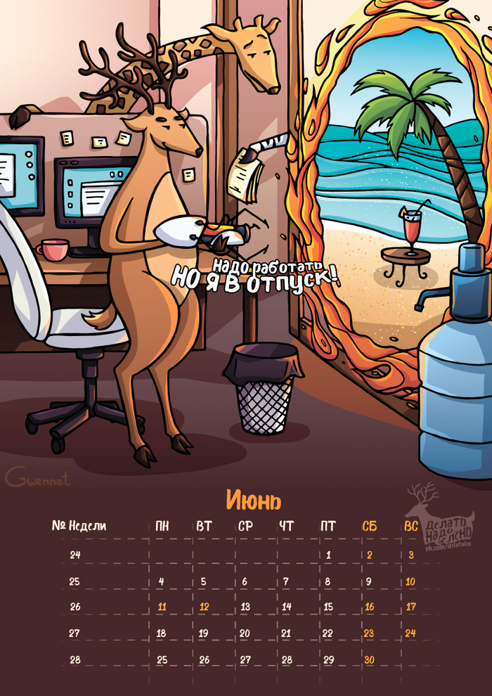 Lazy calendar 2018 August + June - My, Alenivoye, Deer, Laziness, Alen Calendar, 2018, Vacation, Trash, Longpost, Deer