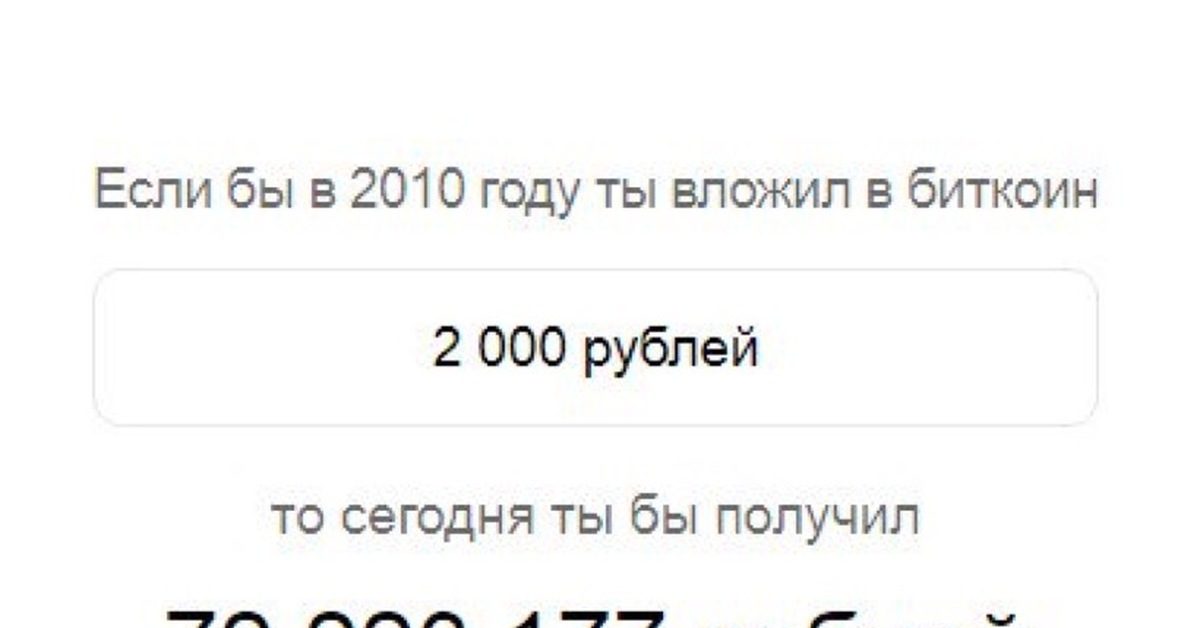 10000 в рублях на сегодня в россии. Если бы вы вложили в биткоин. Если бы вложил в биткоин. Вложил 1000 $. 0.0002 BTC В рублях.