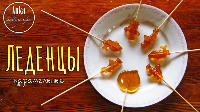 Caramel LOLLIPOPS on a stick. Taste of childhood! - My, Cooking, Recipe, Video recipe, Preparation, Lollipop, , , Video, on a stick, Caramel