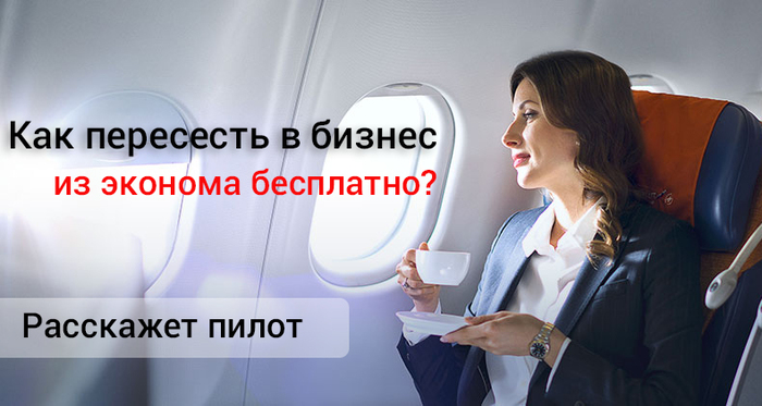 How to transfer from economy class to business for free? The pilot of the aircraft will tell! [my] - My, Aviation, Travels, The airport, Aeroflot, Airplane, Travel to Europe, Sheremetyevo, Boeing