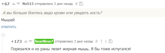 Чего вы больше боитесь? - Скриншот, Комментарии, Мышь