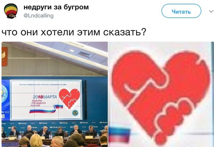 Что-то тут не так... - Сердце, Выборы, Twitter, Политика