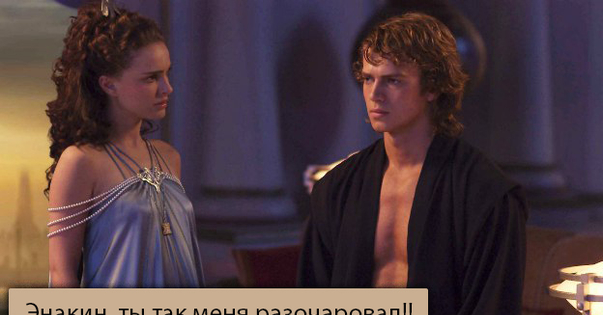 Энакин И Падме Мем