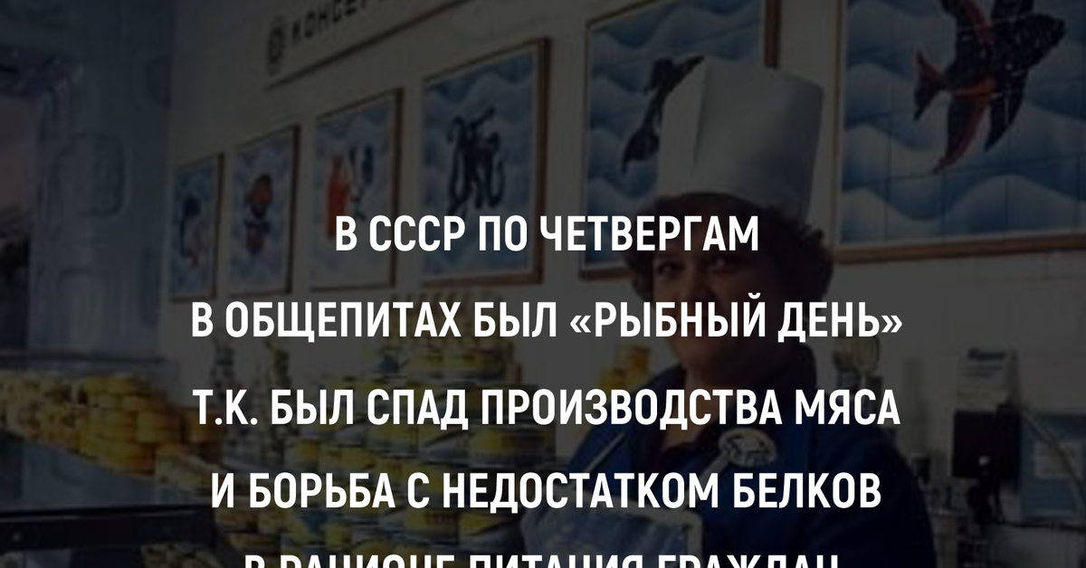 Факты о ссср. В СССР четверг был рыбным днем. Какой день в СССР был рыбным. Рыбный день в СССР интересные факты. «Рыбный день» в СССР впервые появился после публикации:.