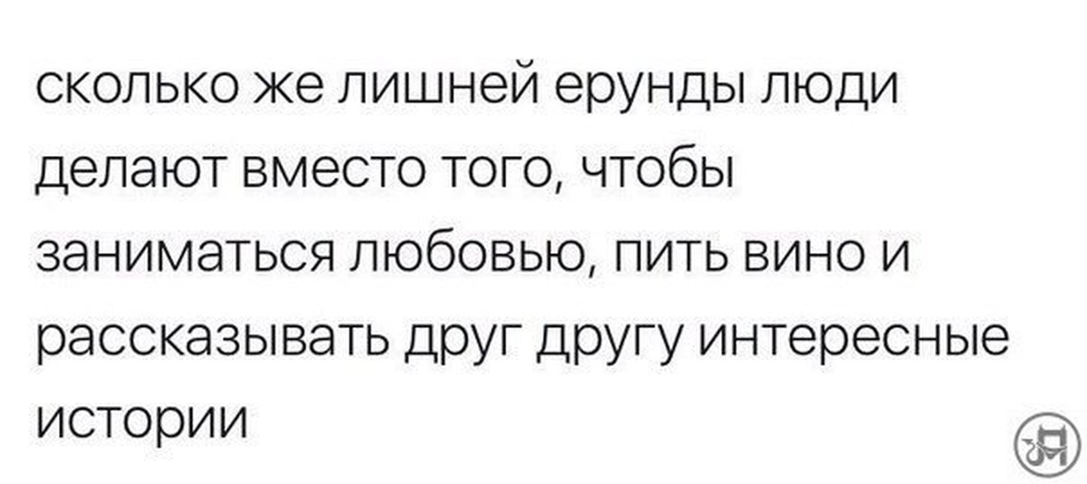 Вместо что делаешь. Ерундой занимаетесь ребята. Люди занимаются ерундой. Вместо того чтобы пить вино и рассказывать. Сколько же лишней ерунды делают люди.