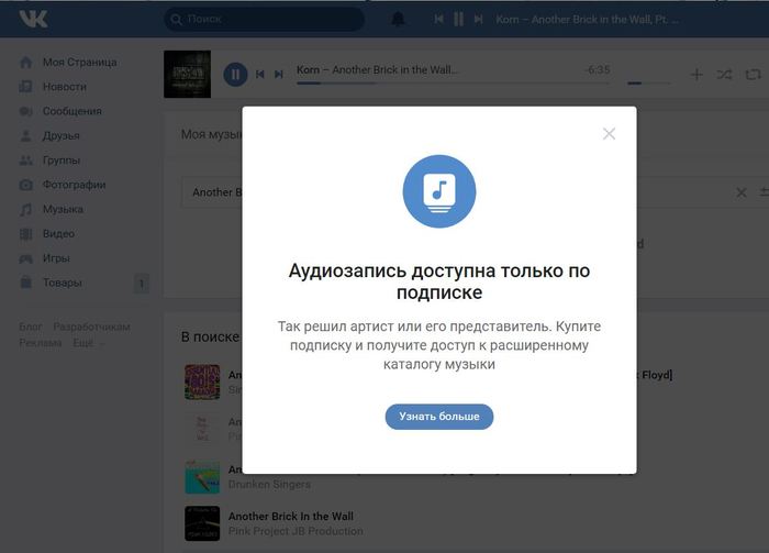 ВК вновь ограничил прослушивание музыки — теперь и на сайте. - Моё, ВКонтакте, Музыка, Mail ru