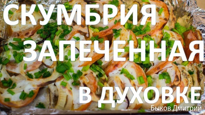 Скумбрия запеченная в духовке - Моё, Скумбрия, Рецепт