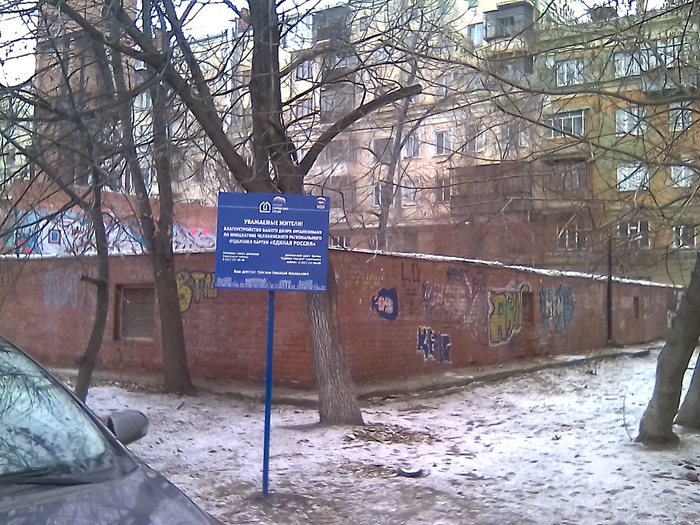 Yard improvement by United Russia - Theft, Politics, L&V, My, Chelyabinsk, Beautification, Theft, United Russia