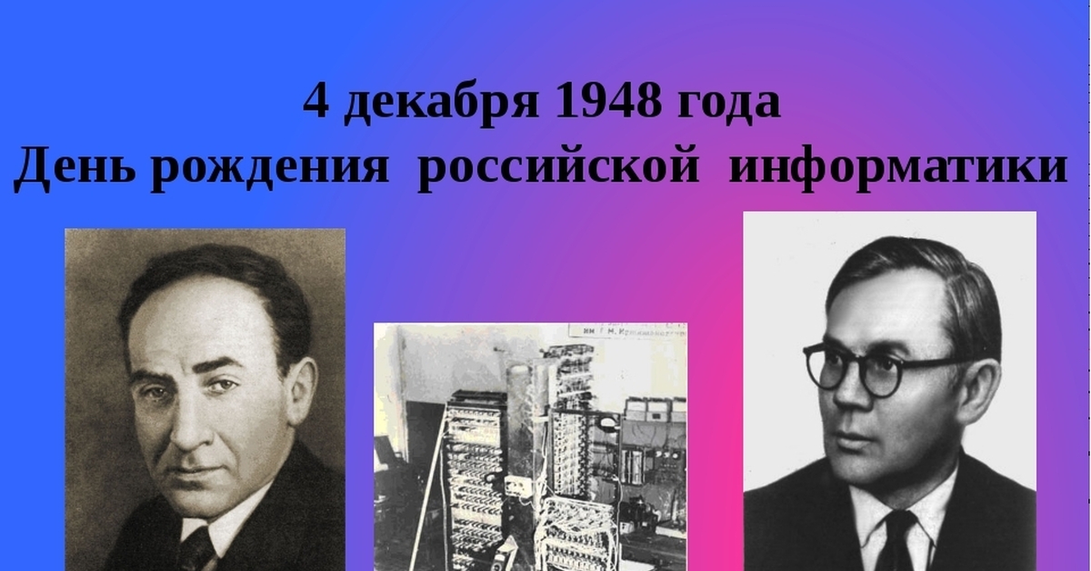 Русский информатики. Брук и Рамеев ЭВМ. Башир Искандарович Рамеев ЭВМ. И. С. Брука и б. и. Рамеева. День рождения Отечественной информатики.