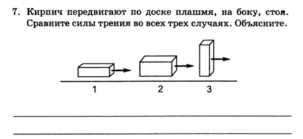 Плашмя значение. Кирпич передвигают по доске плашмя на боку стоя сравните силы трения. Кирпича на боку и плашмя. Кирпич передвигается по доске плашмя. Кирпич передвигают по доске плашмя, на боку.