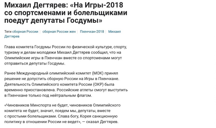 А на*уя вы там нужны? - Политика, Депутаты, Олимпиада 2018