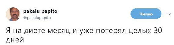 Во славу, конечно! - Twitter, Pakalu papito