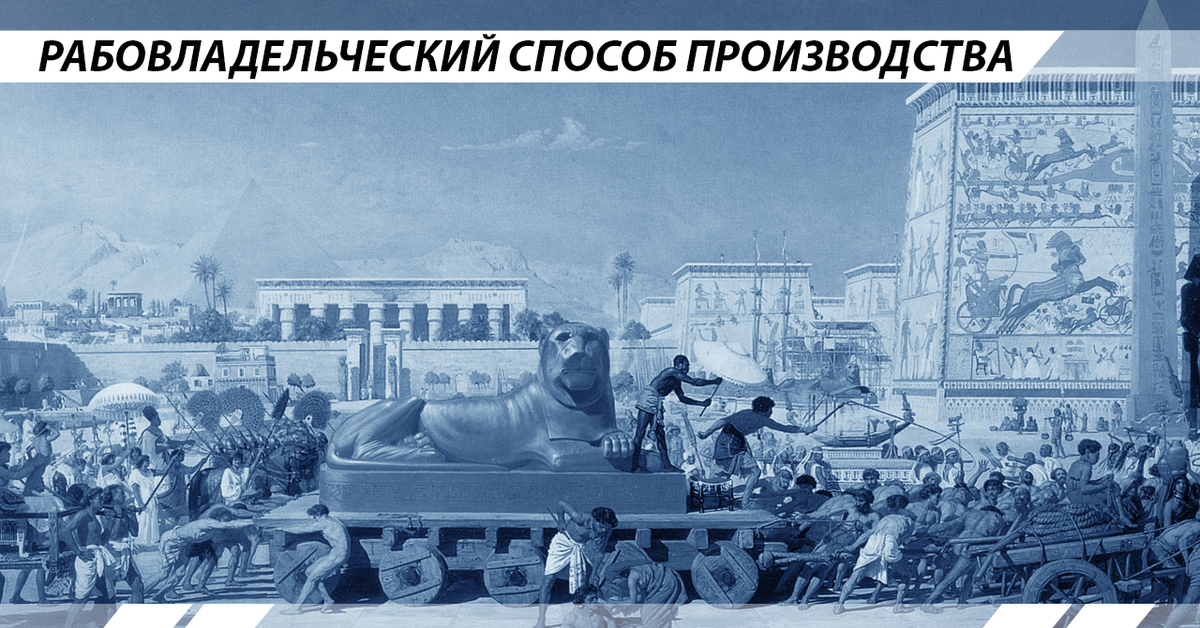 Способы производства история. Рабовладельческий способ производства. Способ производства в рабовладельческом обществе. Рабовладельческая формация в Греции. Рабовладельческий способ производства кратко.