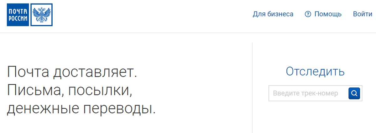 Отслеживание почтовых посылок по номеру трека почта. Почта отслеживание Росси.