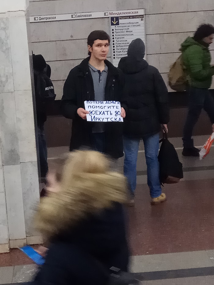 Попрошайка пост) - Моё, Попрошайки в метро, Москва, Менделеевская, Дай на проезд, Попрошайки