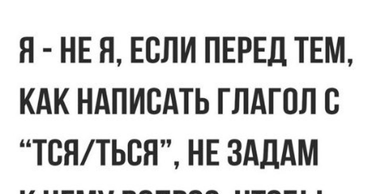 Про "-тся" и "-ться" | Пикабу