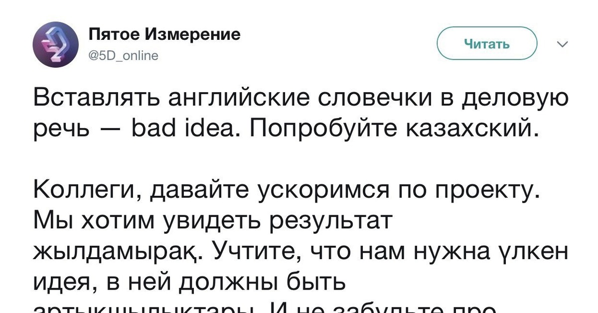 Bad idea текст. Вставлять английские словечки в деловую речь Bad idea. Прикольные слова на казахском. Смешной текст на казахском. Смешные слова на казахском языке.