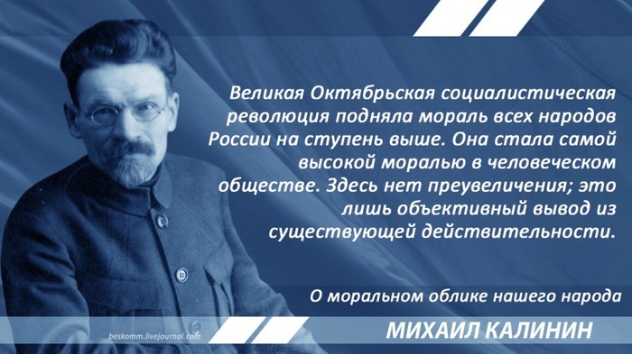 Kalinin on communist morality - Kalinin, Upbringing, Morality, the USSR, Socialism, Quotes