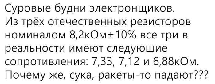 Почему? - Электронщики, Текст, Электроника