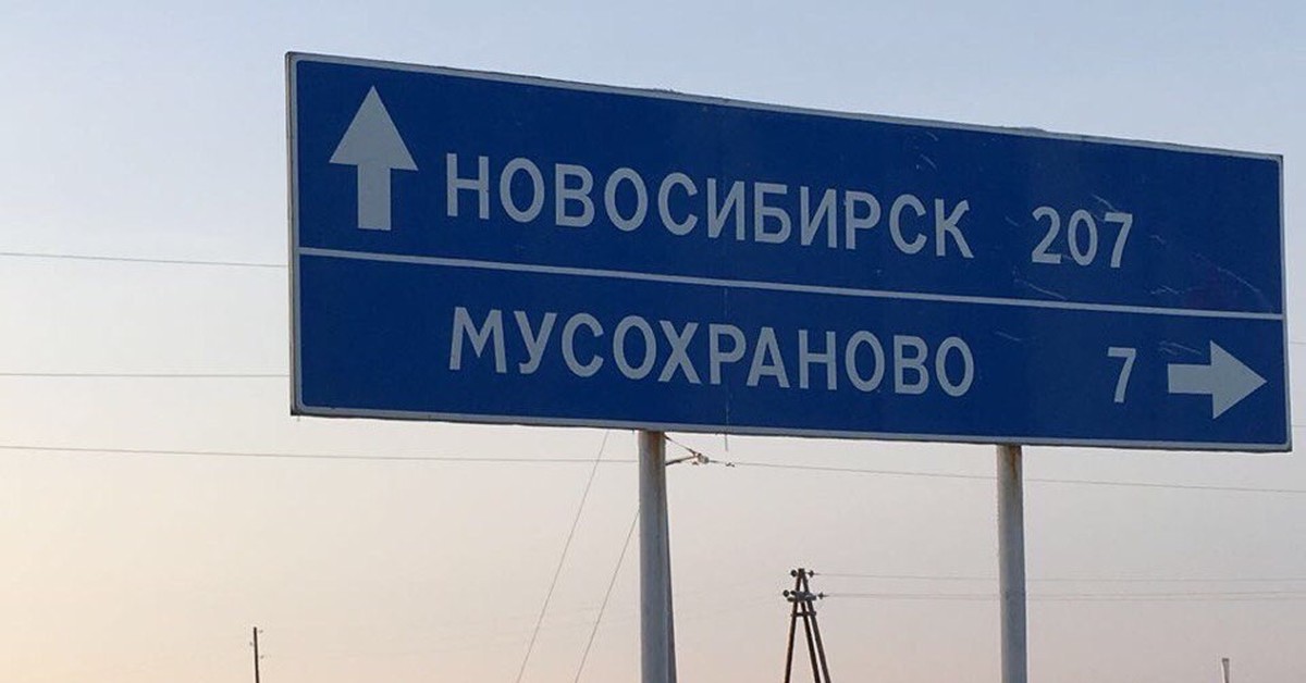 Является ли город. Город Мухосранск. Село Мухосранск. Село Мусохраново. Населенный пункт Мухосранск.