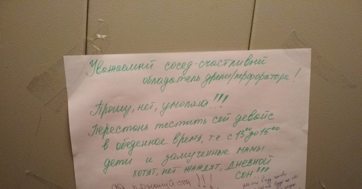 Объявление для соседей о ремонте квартиры образец