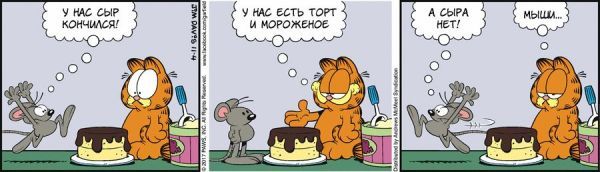 Translated by Garfield, November 04, 2017 - My, Comics, Translation, Garfield, Humor, cat, Mouse, Cheese