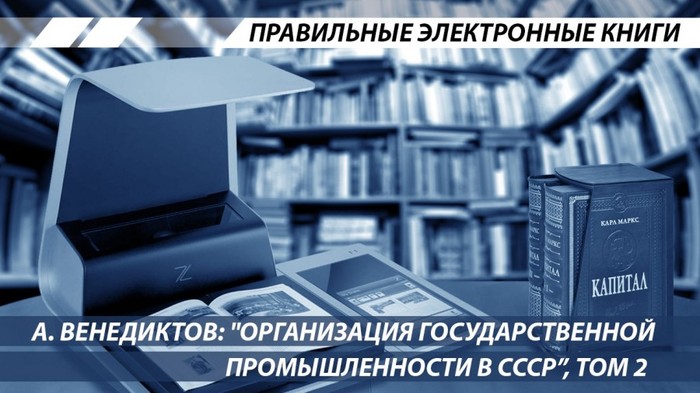 А.В. Венедиктов. Организация государственной промышленности в СССР. Том II - Экономика, СССР, История, Венедиктов, Социализм, Книги, Алексей Венедиктов