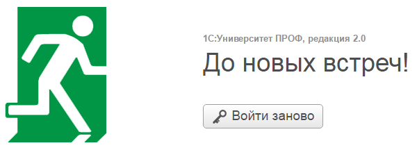 1С всегда ждет твоего возвращения... - Моё, Вежливая программа, До свидания