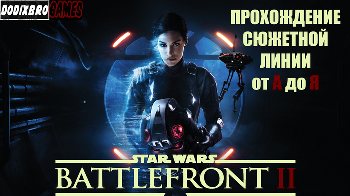 STAR WARS: BATTLEFRONT 2 (2017)! MAIN Plot walkthrough!REVIEW!LETSPLAY!VOICE-OVER in RUSSIAN!DODIXBRO GAMES! - My, Star Wars, Star Wars: Battlefront 2, , Star Wars: Battlefront, , Longpost