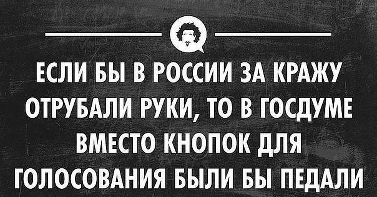 Статусы воровство. Цитаты про воровство. Афоризмы про воровство. Высказывания о воровстве. Юмор про воровство.