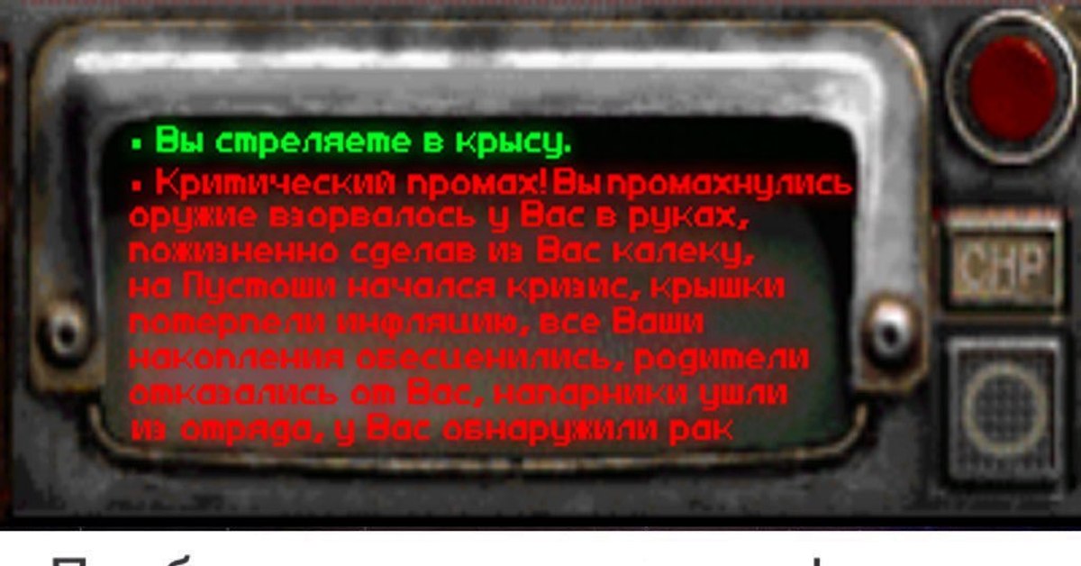 Fallout имя содержит запрещенные символы. Фоллаут 2 критический промах. Фоллаут 1 критический промах. Фоллаут 2 мемы. Fallout критический промах Мем.