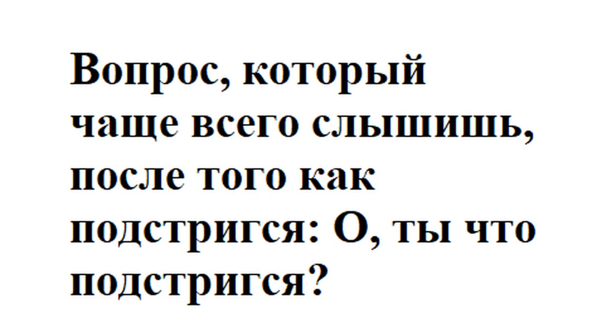 Самый задаваемый вопрос