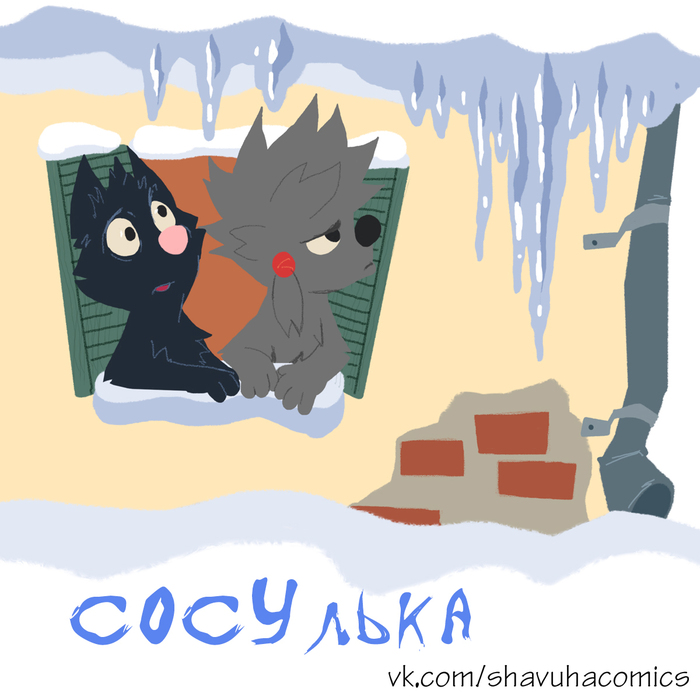 Icicle - My, Comics, Shavukhakomix, Icicles, Author's comic, Longpost