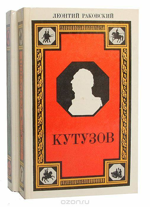 Leonty Rakovsky. Kutuzov, Suvorov, Ushakov. Doctor's Library. - My, Books, Literature, Story, Kutuzov, Suvorov, Ushakov, I advise you to read, Doctor's Library, Longpost