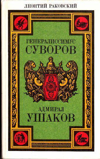 Leonty Rakovsky. Kutuzov, Suvorov, Ushakov. Doctor's Library. - My, Books, Literature, Story, Kutuzov, Suvorov, Ushakov, I advise you to read, Doctor's Library, Longpost