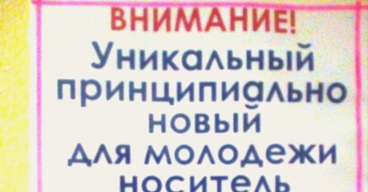 Принципиально новые. Новый носитель информации книга. Уникальный принципиально новый для молодёжи носитель информации. Уникальный носитель информации для молодежи книга. Внимание принципиально новый для молодежи носитель информации книга.