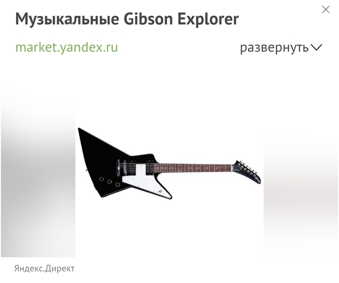 Yandex.Direct, as usual, hits the sick - Gibson, Guitar, Advertising, Yandex Direct