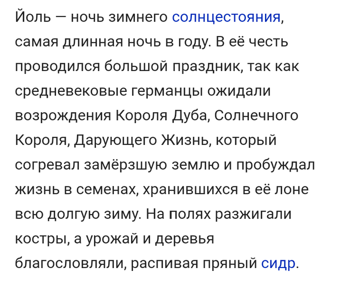 Смотрите, что я нашла в Википедии про Йоль :D