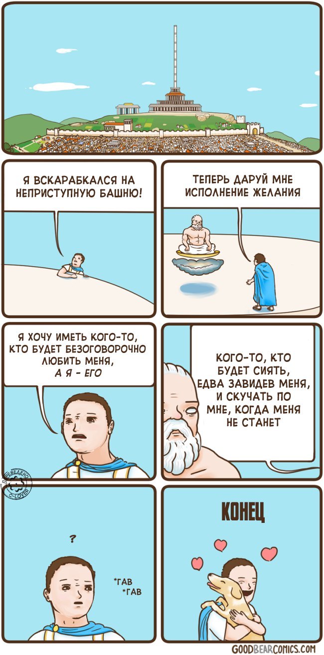 Любовь - Комиксы, c-Lover, Goodbearcomics, Собака, Любовь, Не мое