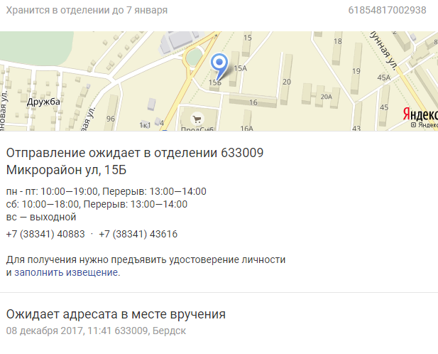 Посылка уже ждет получателя!