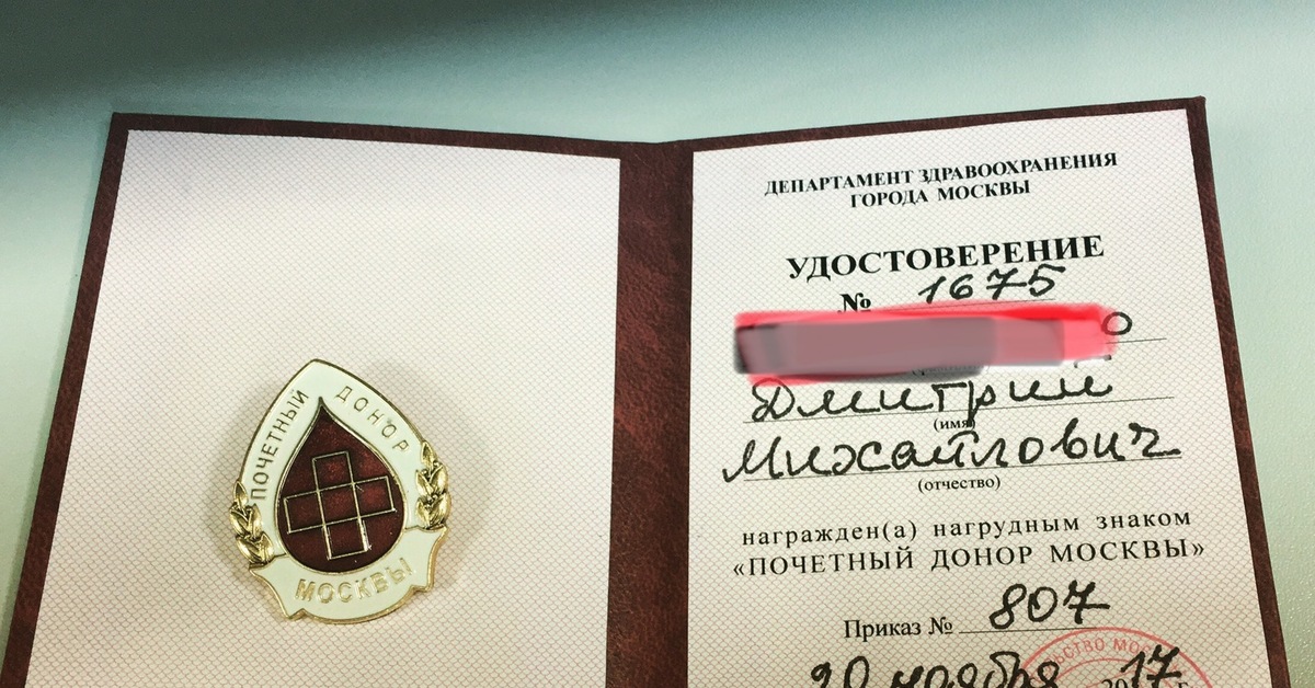 Сколько раз сдать кровь для почетного. Почетный донор Москвы. Почётный донор москвыы.