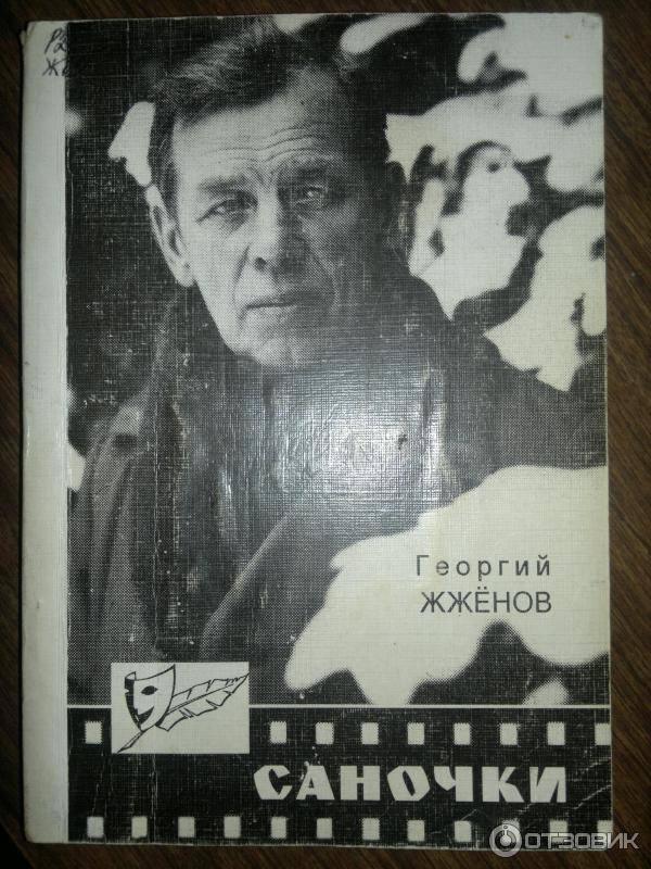 Georgy Zhzhenov. Sanochki, From capercaillie to firebird. Doctor's Library. - Georgy Zhzhenov, Longpost, Gulag, Cinema, I advise you to read, Doctor's Library, Story, Books, Literature, My