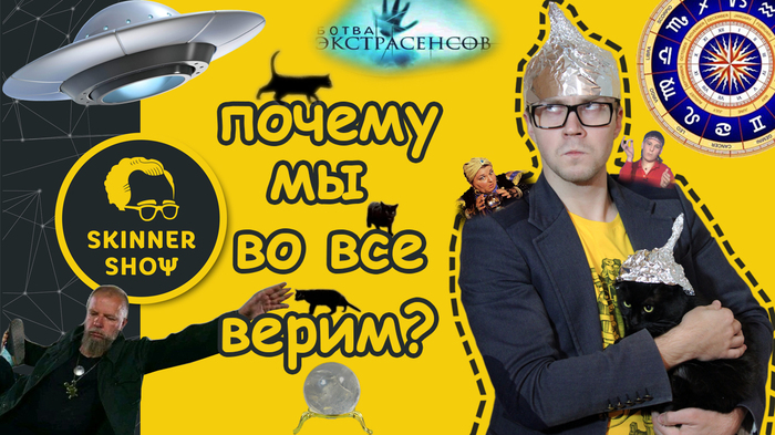 Научно-популярный проект Skinner Show