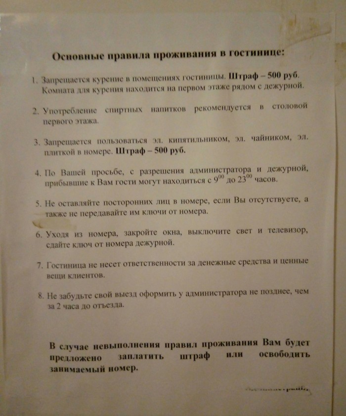 Правильные правила проживания в гостинице - Моё, Гостиница, Правила, Алкоголь, Восстание