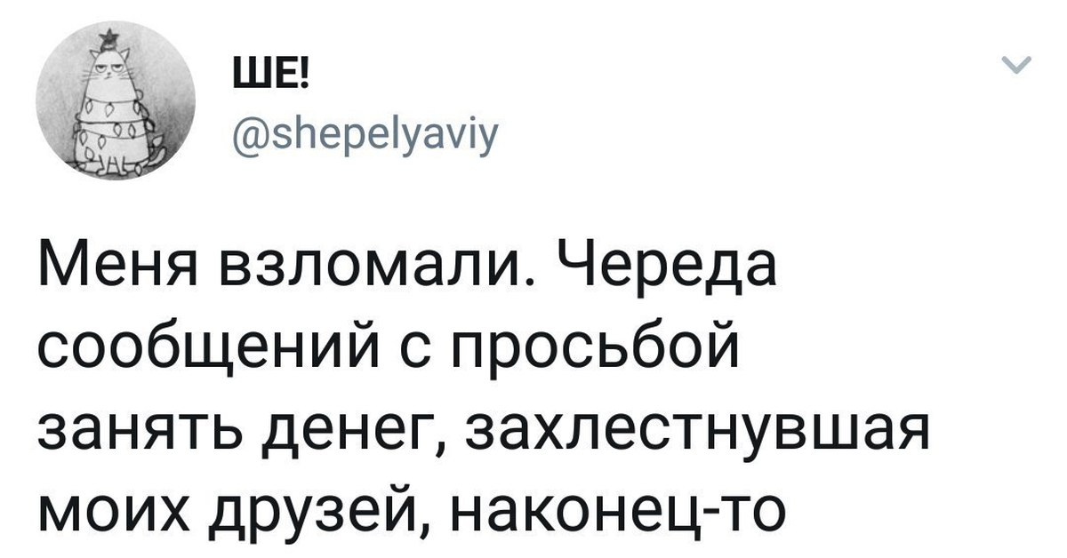 Меня взломали. Друзья меня взломали. Ребята меня взломали. Сообщение меня взломали. Меня взломали юмор.