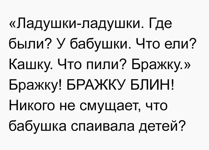 Бабушка из прибауток спаивает внуков? Да не может быть!! А нет, к сожалению может(( - Юмор, Ладушки-Ладушки, Алкоголизм, Кто виноват, Бабушка, Воспитание, Длиннопост