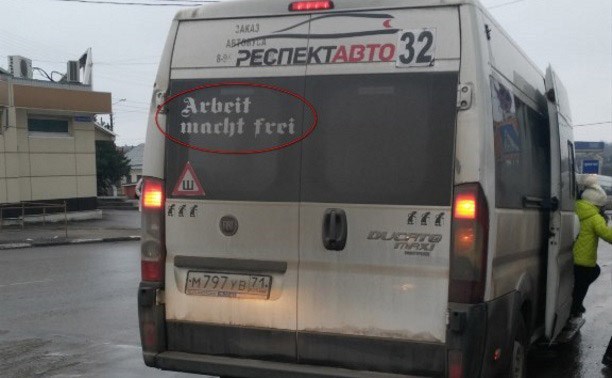 Marchers' slogan - Tula, Minibus, , Cattle, Slogan, Auschwitz, Not mine, Longpost