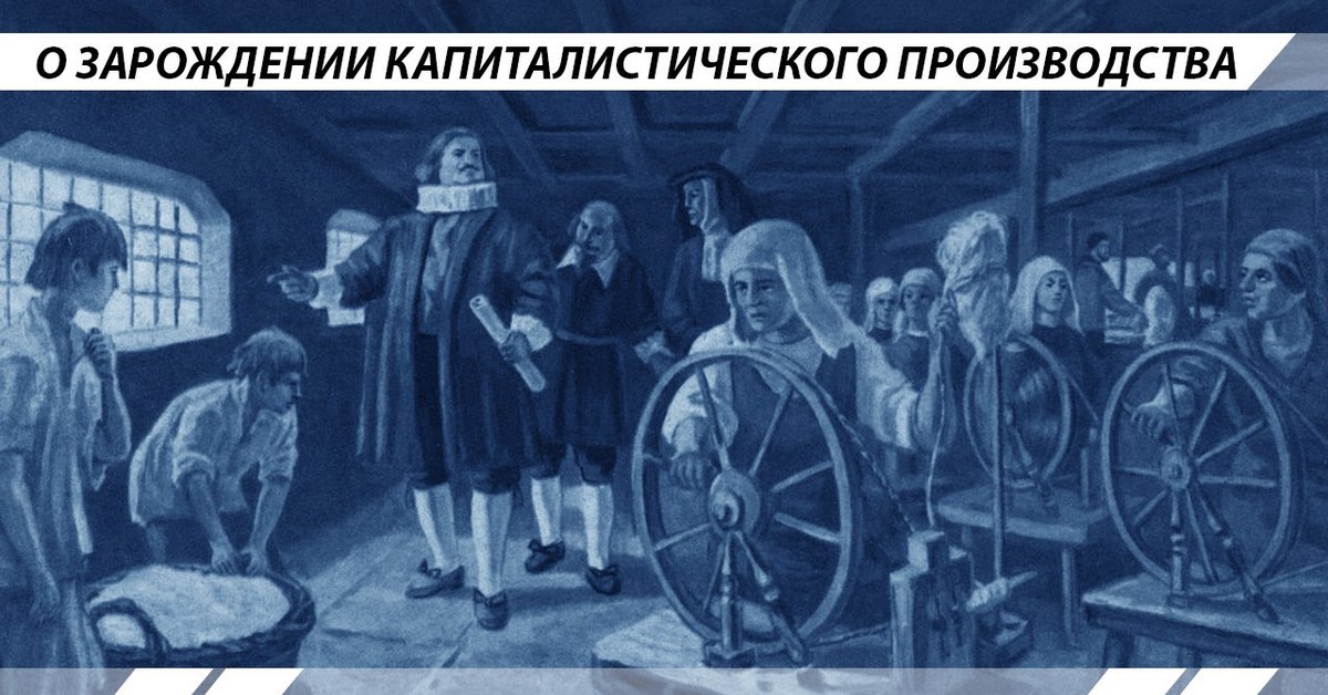 Причины зарождения ранних капиталистических отношений в европе схема