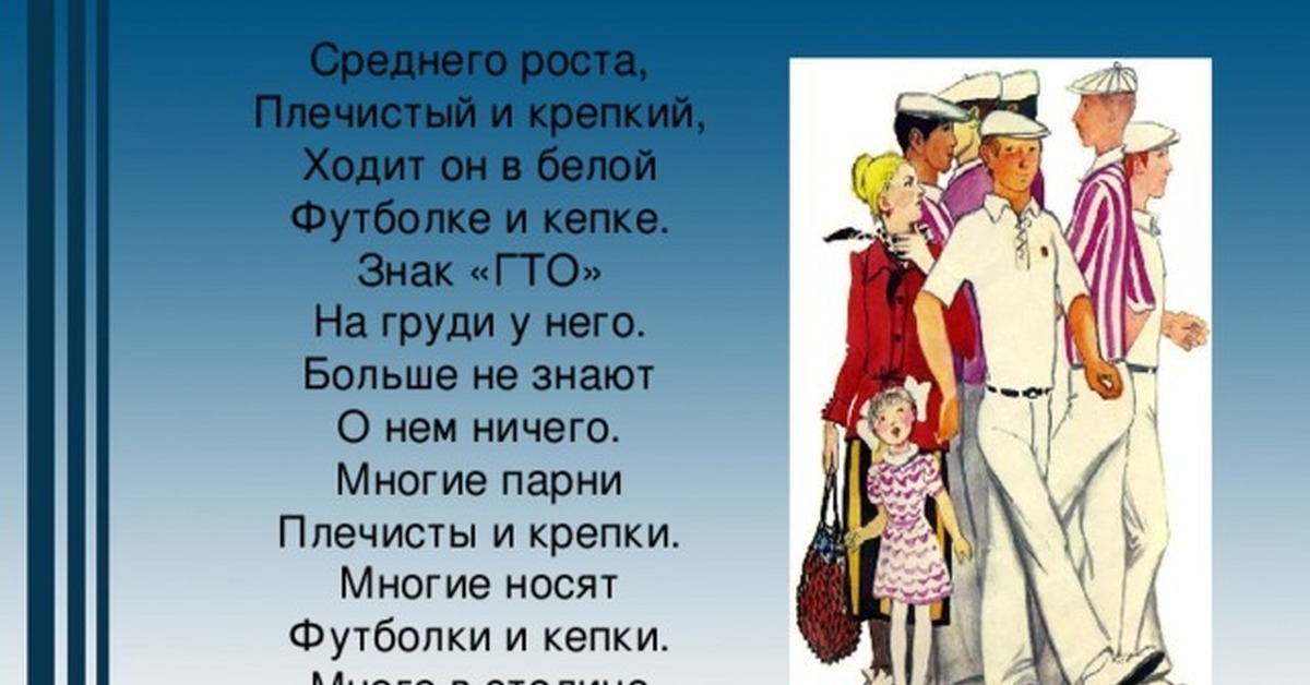 Гто стих. Стихотворение знак ГТО на груди у него. Знак ГТО на груди у него.больше не знают о нем ничего. Среднего роста плечистый и крепкий. Значок ГТО на груди у него.